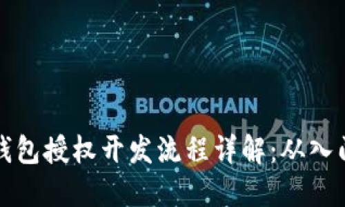 区块链钱包授权开发流程详解：从入门到精通