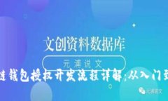区块链钱包授权开发流程