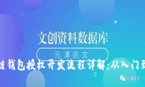 区块链钱包授权开发流程详解：从入门到精通