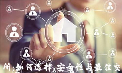 
波场币交易所：如何选择、安全性与最佳交易策略指南