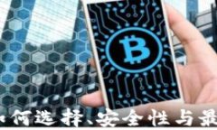 波场币交易所：如何选择