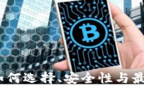 
波场币交易所：如何选择、安全性与最佳交易策略指南