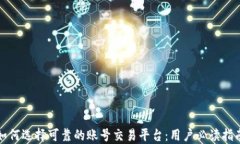 如何选择可靠的账号交易