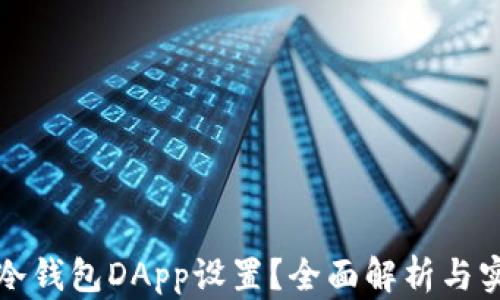 
什么是冷钱包DApp设置？全面解析与实用技巧