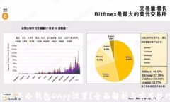 什么是冷钱包DApp设置？全