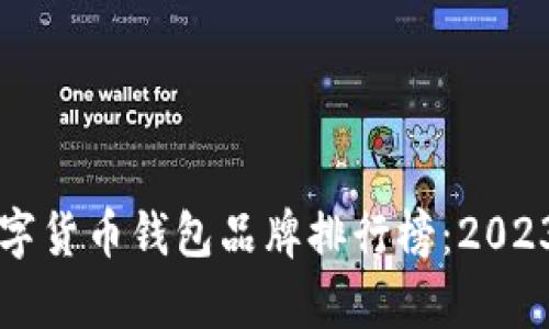 区块链最佳数字货币钱包品牌排行榜：2023年度全面解析