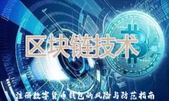 注册数字货币钱包的风险