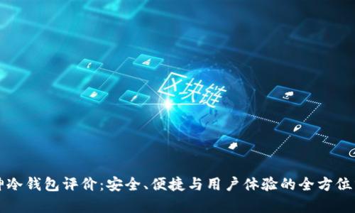 库神冷钱包评价：安全、便捷与用户体验的全方位分析