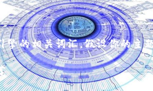 是指页面的主要，而关键词是用来搜索引擎的相关词汇。假设你的主题是“虚拟币钱包”，以下是结构化的内容：

选择合适的虚拟币钱包：用户指南与推荐