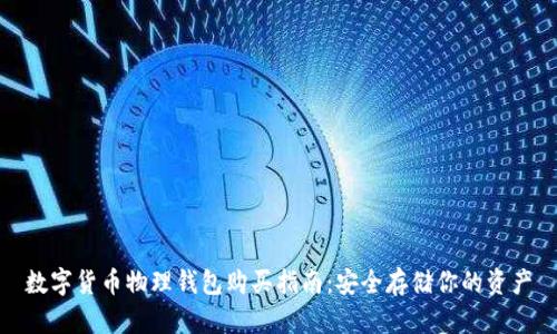 数字货币物理钱包购买指南：安全存储你的资产