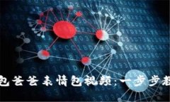 如何制作冷钱包爸爸表情