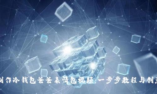 如何制作冷钱包爸爸表情包视频：一步步教程与创意分享