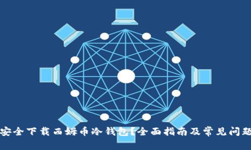 如何安全下载西姆币冷钱包？全面指南及常见问题解答