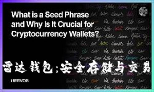 数字货币与雷达钱包：安全存储与交易的完美结合