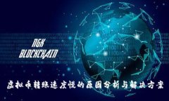 虚拟币转账速度慢的原因