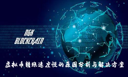虚拟币转账速度慢的原因分析与解决方案