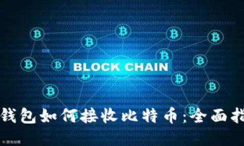冷钱包如何接收比特币：全面指南