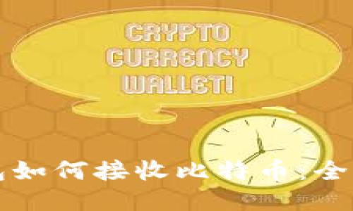 冷钱包如何接收比特币：全面指南