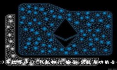 2023年数字币FIL钱包排行：