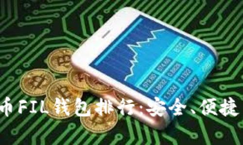 2023年数字币FIL钱包排行：安全、便捷与功能全解析