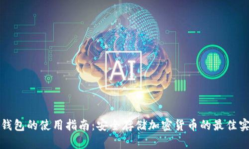 冷钱包的使用指南：安全存储加密货币的最佳实践