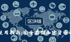冷钱包的使用指南：安全