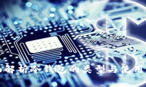 全面解析冷钱包的类型与使用指南