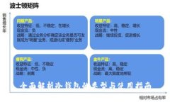 全面解析冷钱包的类型与
