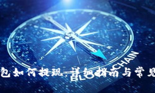 区块链钱包如何提现：详细指南与常见问题解答