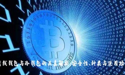 离线钱包与冷钱包的关系解析：安全性、种类与使用场景