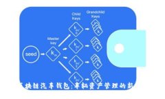 区块链汽车钱包：车辆资
