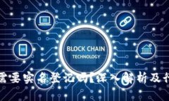 冷钱包需要实名登记吗？