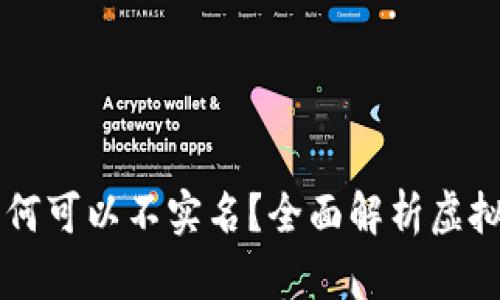 虚拟币钱包为何可以不实名？全面解析虚拟货币隐私功能