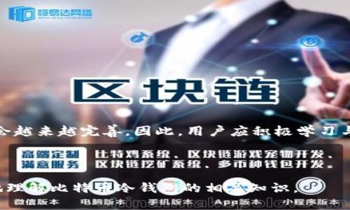 正版比特币冷钱包指南：安全存储你的虚拟资产/正版

关键词比特币, 冷钱包, 虚拟资产, 数字货币/关键词

### 内容主体大纲

1. **引言**
   - 比特币及数字货币的迅速崛起
   - 保护虚拟资产的重要性

2. **什么是比特币冷钱包？**
   - 定义与概念
   - 冷钱包与热钱包的区别

3. **选择冷钱包的理由**
   - 安全性
   - 防止黑客攻击
   - 长期存储

4. **比特币冷钱包的类型**
   - 硬件钱包
   -纸钱包
   - 离线存储解决方案

5. **如何设置比特币冷钱包**
   - 步骤一：选择合适的钱包
   - 步骤二：生成和保存钱包地址
   - 步骤三：存入比特币

6. **冷钱包的使用建议**
   - 如何备份钱包
   - 如何安全地访问冷钱包
   - 维护冷钱包的安全性

7. **比特币冷钱包的常见问题解答**
   - 冷钱包是否绝对安全？
   - 如果丢失冷钱包怎么办？
   - 如何恢复冷钱包中的比特币？
   - 冷钱包支持哪些币种？
   - 冷钱包与交易所的区别是什么？
   - 安全存储单元如何选择？
   - 冷钱包的维护成本如何？

8. **结论**
   - 冷钱包的未来发展与趋势
   - 保护虚拟资产的重要性

---

### 内容详细介绍

#### 引言

比特币作为一种新型的数字货币，自2009年发布以来，其流行程度与日俱增。随着越来越多的人投身于数字货币的投资与交易，保护个人虚拟资产的重要性愈加突显。然而，伴随而来的是许多安全隐患，比如黑客攻击、交易所跑路等事故频繁发生。在这种情况下，比特币冷钱包作为一种安全的存储手段，逐渐受到广泛关注与青睐。

#### 什么是比特币冷钱包？

定义与概念
冷钱包是指不与互联网连接的比特币存储方式，通常用于存储大量比特币或长期持有的资产。其目的在于保护用户的私钥不被黑客获取，从而避免比特币被盗。

冷钱包与热钱包的区别
热钱包是指随时可以进行交易并且总是连接到互联网的钱包。而冷钱包则是离线，因而其安全性能显著提升。虽然热钱包在进行日常交易时使用方便，但由于其持续连接互联网，易受到黑客攻击。因此，对于长时间不需要频繁交易的用户，冷钱包无疑是更为理想的选择。

#### 选择冷钱包的理由

安全性
冷钱包由于不与互联网直接连接，其安全隐患大大降低。用户的私钥不会在网络上暴露，能有效避免盗窃风险。

防止黑客攻击
如今黑客攻击事件频繁，许多交易所都曾遭遇大规模盗币。冷钱包提供了极高的安全性，用户的资产不容易被黑客侵入。

长期存储
对于长线投资者来说，冷钱包是存放大额比特币的理想选择。长时间不动用的资产，将其存入冷钱包，可以有效避免短期市场波动对投资者情绪的影响。

#### 比特币冷钱包的类型

硬件钱包
硬件钱包是一种物理设备，可以存储用户的私钥。它在不连接互联网的情况下，可以生成和存储加密密钥，安全性极高。

纸钱包
纸钱包是将私钥和公钥打印在纸上的方式，这种方式同样可以有效防止黑客攻击。然而，需要注意的是纸质情况容易受到磨损或丢失，因此备份非常重要。

离线存储解决方案
离线存储可以包括使用USB磁盘或其他外部存储设备，将比特币存储在没有互联网连接的设备上。当需要进行交易时，用户可以将这些设备临时接入网络。

#### 如何设置比特币冷钱包

步骤一：选择合适的钱包
根据个人需求，选择合适的冷钱包类型，例如硬件钱包或纸钱包。很多知名品牌都提供高安全性的硬件钱包。

步骤二：生成和保存钱包地址
设置冷钱包后，生成安全的地址并妥善保存私钥。务必备份好相关信息，以防丢失。

步骤三：存入比特币
通过在线钱包、交易所或其他途径将比特币转入冷钱包。在转入之前，建议进行小额测试转账以确保安全性。

#### 冷钱包的使用建议

如何备份钱包
无论是纸钱包还是硬件钱包，备份都至关重要。用户可以选择将备份分散存储在多个地点，避免因意外情况导致的资产损失。

如何安全地访问冷钱包
访问冷钱包时，应确保所用的网络安全，避免在公共场所访问，防止信息被窃取。

维护冷钱包的安全性
定期检查冷钱包的状态、更新安全设置、保持设备的安全等，也是保护虚拟资产的重要措施。

#### 比特币冷钱包的常见问题解答

冷钱包是否绝对安全？
虽然冷钱包的安全性远高于热钱包，但并不是绝对安全的。一方面，用户使用不当、丢失私钥、设备损坏等情况都可能导致比特币损失。因此，用户在使用过程中应保持警惕，并定期备份数据。

如果丢失冷钱包怎么办？
若丢失硬件钱包或纸钱包，用户如何处理通常取决于其备份情况。如果私钥已经备份，则可重新生成钱包并访问资产；但如果没有备份，便可能损失全部资产。

如何恢复冷钱包中的比特币？
恢复冷钱包通常需依赖于密码、助记词或备份文件。用户在创建冷钱包时，一定要妥善保存相关信息，以便在需要时恢复资金。

冷钱包支持哪些币种？
许多主流硬件钱包不仅支持比特币，还支持以太坊、莱特币等多种数字货币。但是不同的冷钱包可能支持的币种有所不同，用户在选择时应仔细了解。

冷钱包与交易所的区别是什么？
冷钱包是用户个人控制的资产存储方式，而交易所则是集中管理的交易平台。冷钱包的私钥由用户拥有，安全性更高；而交易所则可能面临黑客风险。

安全存储单元如何选择？
选择安全存储单元时，应考虑品牌信誉、用户评价、功能配置等多个方面，确保所选设备具有高安全性及可用性。

冷钱包的维护成本如何？
硬件钱包通常会有一次性购买成本，而纸钱包则没有太高的维护成本。用户在选择时，需综合考虑资金及使用频率等因素。

#### 结论

比特币冷钱包作为一种安全有效的比特币存储方式，正日益受到关注。随着数字货币市场的不断发展，我们有理由相信冷钱包的技术与使用方法会越来越完善。因此，用户应积极学习与了解如何使用冷钱包来保护自己的虚拟资产，以便在未来的投资中更安心。

---

这一内容大纲与详细信息提供了对比特币冷钱包的全面分析，并涵盖了用户在使用冷钱包时可能面临的问题及其解决办法，有助于读者更深入地理解比特币冷钱包的相关知识。