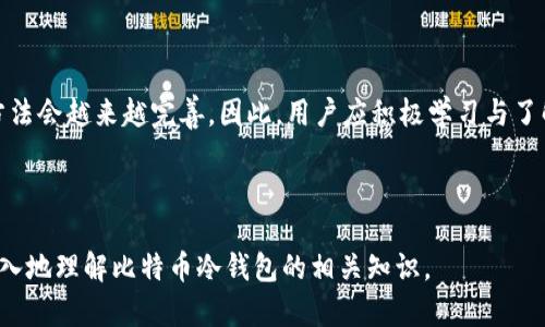 正版比特币冷钱包指南：安全存储你的虚拟资产/正版

关键词比特币, 冷钱包, 虚拟资产, 数字货币/关键词

### 内容主体大纲

1. **引言**
   - 比特币及数字货币的迅速崛起
   - 保护虚拟资产的重要性

2. **什么是比特币冷钱包？**
   - 定义与概念
   - 冷钱包与热钱包的区别

3. **选择冷钱包的理由**
   - 安全性
   - 防止黑客攻击
   - 长期存储

4. **比特币冷钱包的类型**
   - 硬件钱包
   -纸钱包
   - 离线存储解决方案

5. **如何设置比特币冷钱包**
   - 步骤一：选择合适的钱包
   - 步骤二：生成和保存钱包地址
   - 步骤三：存入比特币

6. **冷钱包的使用建议**
   - 如何备份钱包
   - 如何安全地访问冷钱包
   - 维护冷钱包的安全性

7. **比特币冷钱包的常见问题解答**
   - 冷钱包是否绝对安全？
   - 如果丢失冷钱包怎么办？
   - 如何恢复冷钱包中的比特币？
   - 冷钱包支持哪些币种？
   - 冷钱包与交易所的区别是什么？
   - 安全存储单元如何选择？
   - 冷钱包的维护成本如何？

8. **结论**
   - 冷钱包的未来发展与趋势
   - 保护虚拟资产的重要性

---

### 内容详细介绍

#### 引言

比特币作为一种新型的数字货币，自2009年发布以来，其流行程度与日俱增。随着越来越多的人投身于数字货币的投资与交易，保护个人虚拟资产的重要性愈加突显。然而，伴随而来的是许多安全隐患，比如黑客攻击、交易所跑路等事故频繁发生。在这种情况下，比特币冷钱包作为一种安全的存储手段，逐渐受到广泛关注与青睐。

#### 什么是比特币冷钱包？

定义与概念
冷钱包是指不与互联网连接的比特币存储方式，通常用于存储大量比特币或长期持有的资产。其目的在于保护用户的私钥不被黑客获取，从而避免比特币被盗。

冷钱包与热钱包的区别
热钱包是指随时可以进行交易并且总是连接到互联网的钱包。而冷钱包则是离线，因而其安全性能显著提升。虽然热钱包在进行日常交易时使用方便，但由于其持续连接互联网，易受到黑客攻击。因此，对于长时间不需要频繁交易的用户，冷钱包无疑是更为理想的选择。

#### 选择冷钱包的理由

安全性
冷钱包由于不与互联网直接连接，其安全隐患大大降低。用户的私钥不会在网络上暴露，能有效避免盗窃风险。

防止黑客攻击
如今黑客攻击事件频繁，许多交易所都曾遭遇大规模盗币。冷钱包提供了极高的安全性，用户的资产不容易被黑客侵入。

长期存储
对于长线投资者来说，冷钱包是存放大额比特币的理想选择。长时间不动用的资产，将其存入冷钱包，可以有效避免短期市场波动对投资者情绪的影响。

#### 比特币冷钱包的类型

硬件钱包
硬件钱包是一种物理设备，可以存储用户的私钥。它在不连接互联网的情况下，可以生成和存储加密密钥，安全性极高。

纸钱包
纸钱包是将私钥和公钥打印在纸上的方式，这种方式同样可以有效防止黑客攻击。然而，需要注意的是纸质情况容易受到磨损或丢失，因此备份非常重要。

离线存储解决方案
离线存储可以包括使用USB磁盘或其他外部存储设备，将比特币存储在没有互联网连接的设备上。当需要进行交易时，用户可以将这些设备临时接入网络。

#### 如何设置比特币冷钱包

步骤一：选择合适的钱包
根据个人需求，选择合适的冷钱包类型，例如硬件钱包或纸钱包。很多知名品牌都提供高安全性的硬件钱包。

步骤二：生成和保存钱包地址
设置冷钱包后，生成安全的地址并妥善保存私钥。务必备份好相关信息，以防丢失。

步骤三：存入比特币
通过在线钱包、交易所或其他途径将比特币转入冷钱包。在转入之前，建议进行小额测试转账以确保安全性。

#### 冷钱包的使用建议

如何备份钱包
无论是纸钱包还是硬件钱包，备份都至关重要。用户可以选择将备份分散存储在多个地点，避免因意外情况导致的资产损失。

如何安全地访问冷钱包
访问冷钱包时，应确保所用的网络安全，避免在公共场所访问，防止信息被窃取。

维护冷钱包的安全性
定期检查冷钱包的状态、更新安全设置、保持设备的安全等，也是保护虚拟资产的重要措施。

#### 比特币冷钱包的常见问题解答

冷钱包是否绝对安全？
虽然冷钱包的安全性远高于热钱包，但并不是绝对安全的。一方面，用户使用不当、丢失私钥、设备损坏等情况都可能导致比特币损失。因此，用户在使用过程中应保持警惕，并定期备份数据。

如果丢失冷钱包怎么办？
若丢失硬件钱包或纸钱包，用户如何处理通常取决于其备份情况。如果私钥已经备份，则可重新生成钱包并访问资产；但如果没有备份，便可能损失全部资产。

如何恢复冷钱包中的比特币？
恢复冷钱包通常需依赖于密码、助记词或备份文件。用户在创建冷钱包时，一定要妥善保存相关信息，以便在需要时恢复资金。

冷钱包支持哪些币种？
许多主流硬件钱包不仅支持比特币，还支持以太坊、莱特币等多种数字货币。但是不同的冷钱包可能支持的币种有所不同，用户在选择时应仔细了解。

冷钱包与交易所的区别是什么？
冷钱包是用户个人控制的资产存储方式，而交易所则是集中管理的交易平台。冷钱包的私钥由用户拥有，安全性更高；而交易所则可能面临黑客风险。

安全存储单元如何选择？
选择安全存储单元时，应考虑品牌信誉、用户评价、功能配置等多个方面，确保所选设备具有高安全性及可用性。

冷钱包的维护成本如何？
硬件钱包通常会有一次性购买成本，而纸钱包则没有太高的维护成本。用户在选择时，需综合考虑资金及使用频率等因素。

#### 结论

比特币冷钱包作为一种安全有效的比特币存储方式，正日益受到关注。随着数字货币市场的不断发展，我们有理由相信冷钱包的技术与使用方法会越来越完善。因此，用户应积极学习与了解如何使用冷钱包来保护自己的虚拟资产，以便在未来的投资中更安心。

---

这一内容大纲与详细信息提供了对比特币冷钱包的全面分析，并涵盖了用户在使用冷钱包时可能面临的问题及其解决办法，有助于读者更深入地理解比特币冷钱包的相关知识。