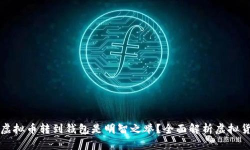为什么将虚拟币转到钱包是明智之举？全面解析虚拟货币安全性