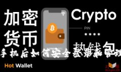 冷钱包换手机后如何安全