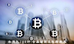 冷钱包100种：全面解析及
