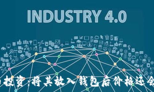   
虚拟币投资：将其放入钱包后价格还会涨吗？