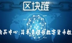 USDT购买中心：简单易懂的