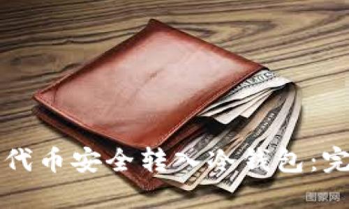 如何将代币安全转入冷钱包：完整指南