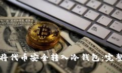 如何将代币安全转入冷钱