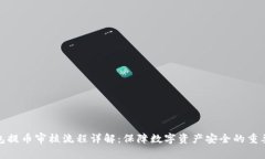 冷钱包提币审核流程详解