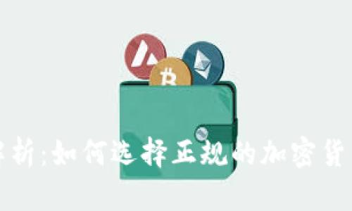 全面解析：如何选择正规的加密货币钱包
