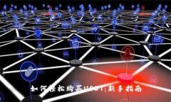 如何轻松购买USDT：新手指