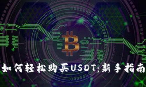 如何轻松购买USDT：新手指南
