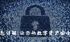 冷钱包详解：让你的数字