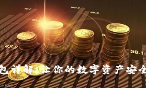 冷钱包详解：让你的数字资产安全无忧