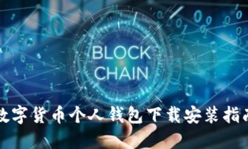 数字货币个人钱包下载安装指南