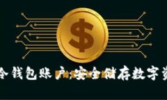 如何创建多个冷钱包账户